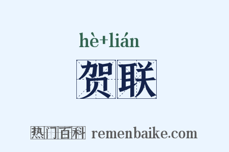 贺联是什么意思的图片